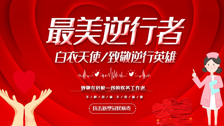 最美逆行，彰顯最美精神