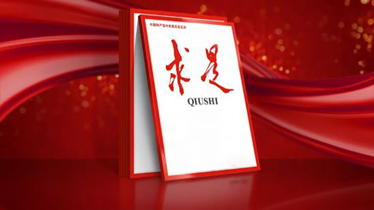 《求是》雜志發(fā)表習近平總書記重要文章 為打贏疫情防控阻擊戰(zhàn)提供強大科技