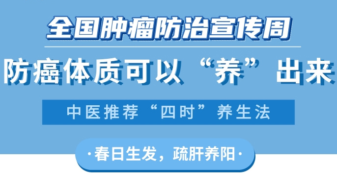 防癌體質(zhì)可以“養(yǎng)”出來 中醫(yī)推薦“四時”養(yǎng)生法