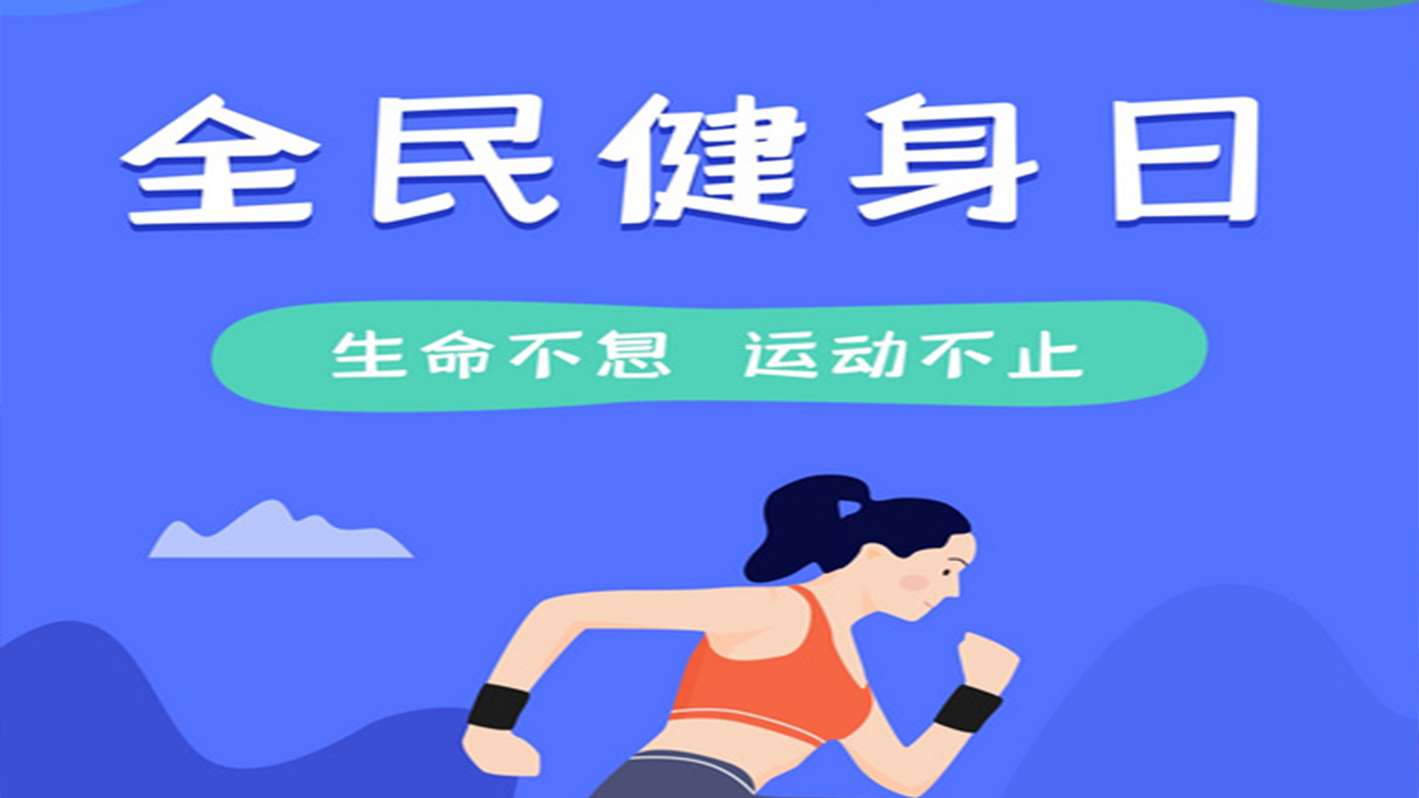 全民健身日 專家為不同人群開出運(yùn)動“處方”