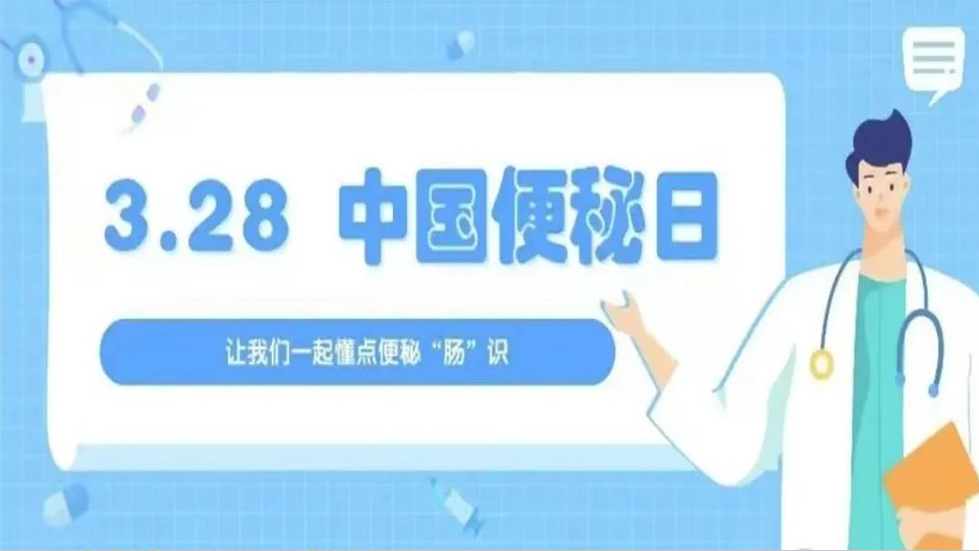 【腸通無(wú)阻 生活無(wú)憂】 太原市第七人民醫(yī)院便秘日系列義診活動(dòng)