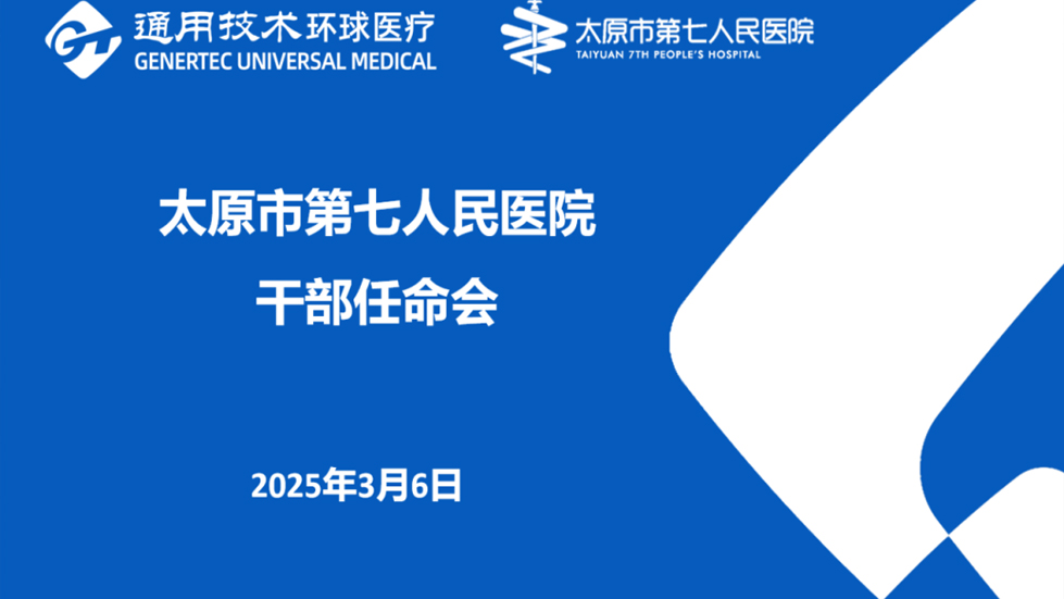 太原市第七人民醫(yī)院召開中層領(lǐng)導(dǎo)干部任命會(huì)暨任職前談話大會(huì)