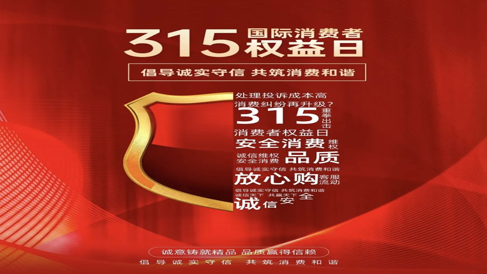 3·15消費者權(quán)益日：守護消費安全，共創(chuàng)美好生活
