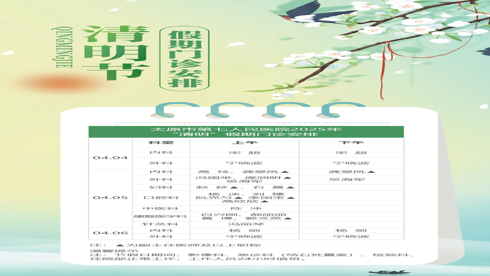 太原市第七人民醫(yī)院2025年“清明”假期門(mén)診安排